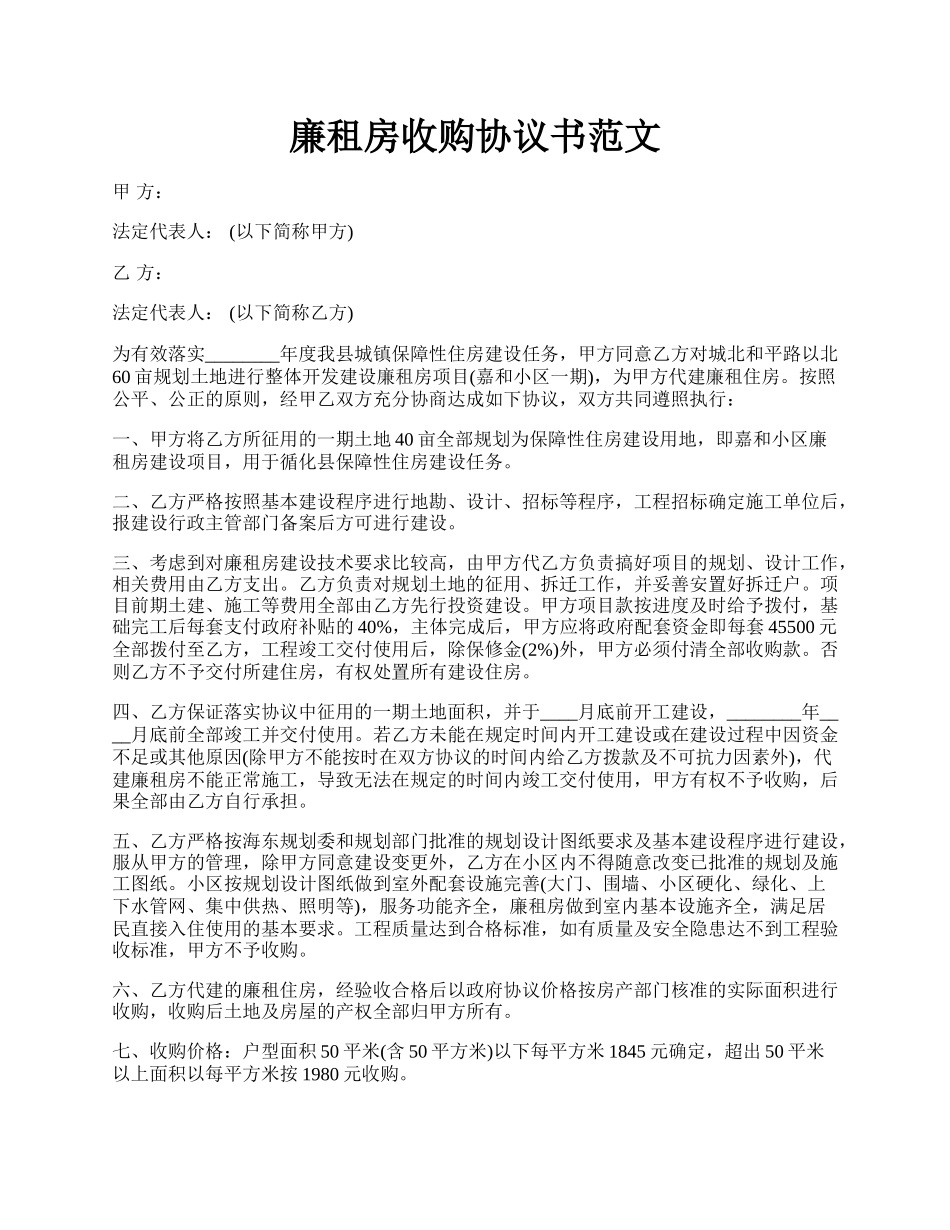 廉租房收购协议书范文.docx_第1页