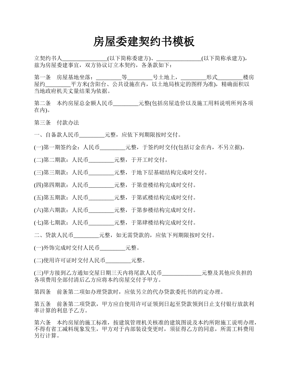 房屋委建契约书模板.docx_第1页