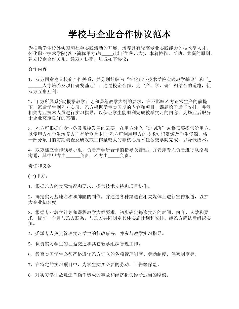 学校与企业合作协议范本.docx_第1页