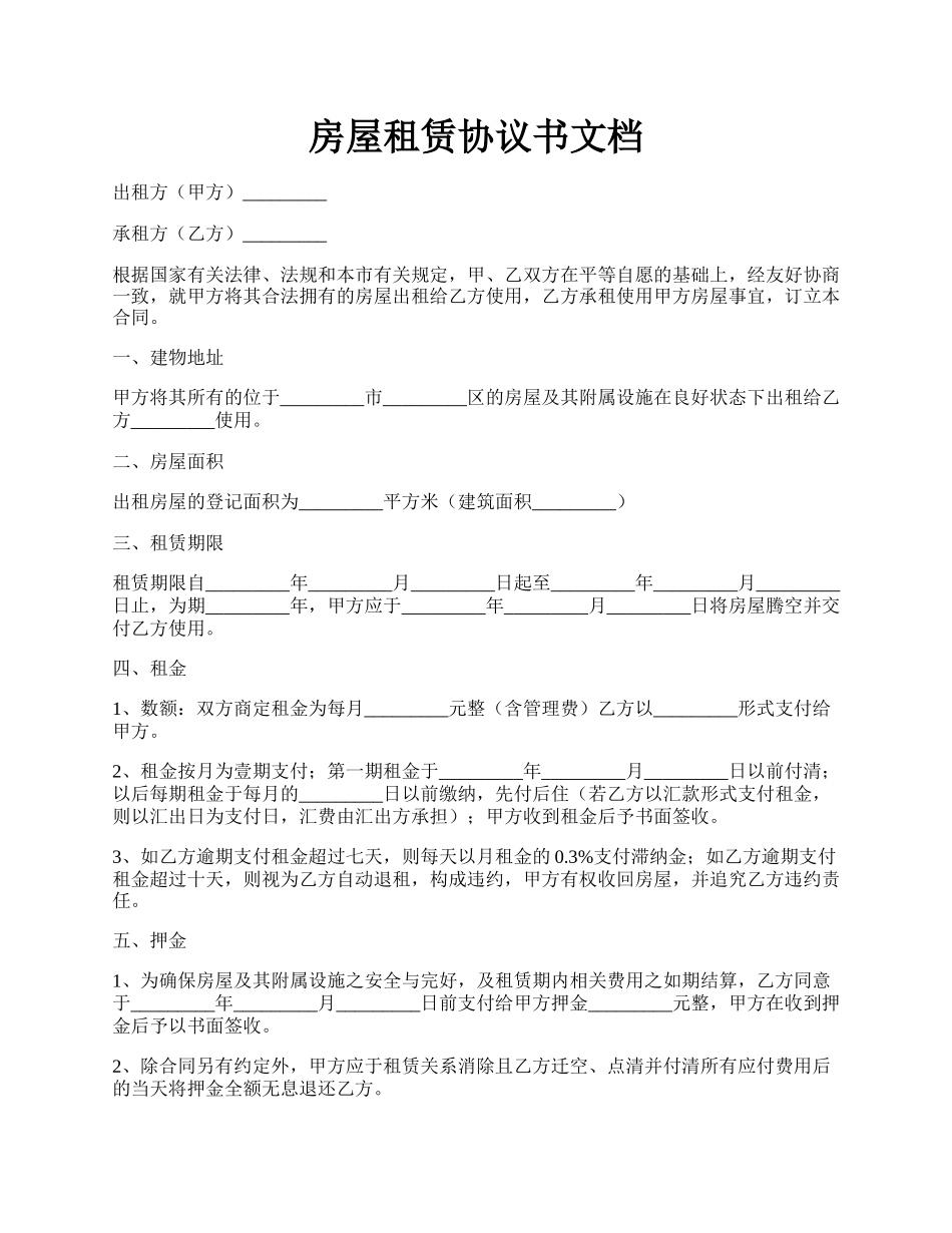 房屋租赁协议书文档.docx_第1页