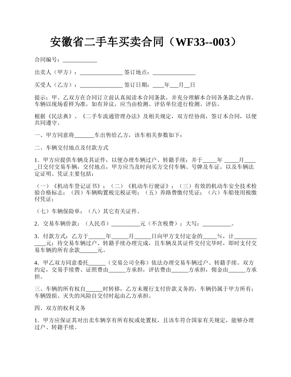 安徽省二手车买卖合同（WF33--003）.docx_第1页