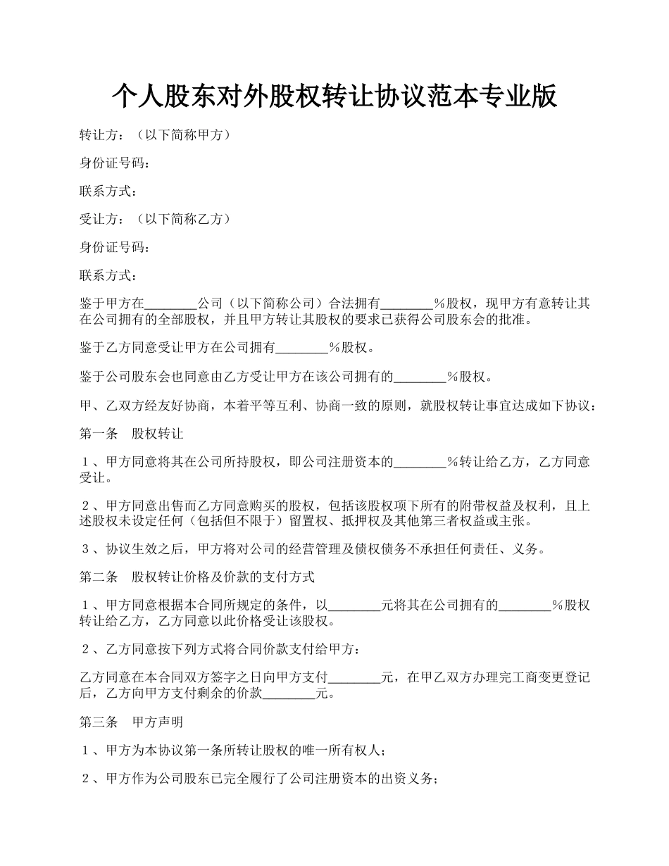 个人股东对外股权转让协议范本专业版.docx_第1页