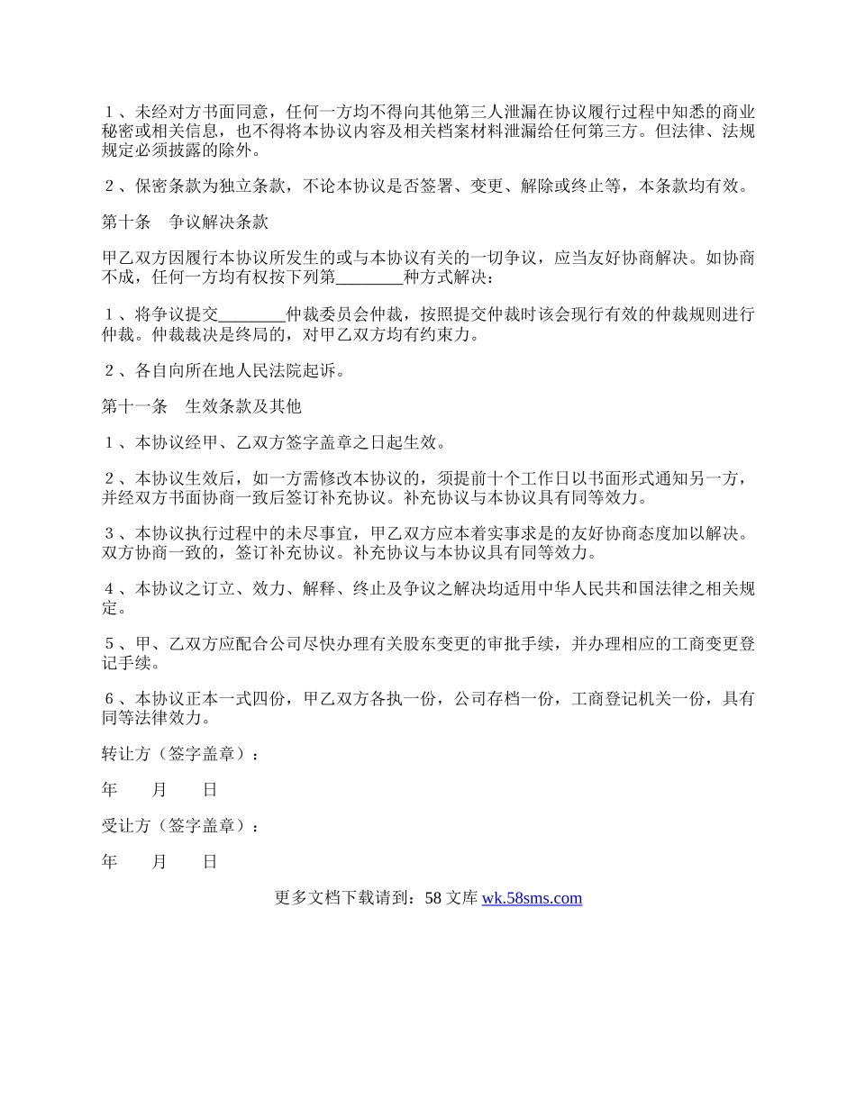 个人股东对外股权转让协议范本专业版.docx_第3页