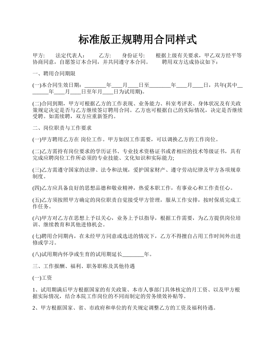 标准版正规聘用合同样式.docx_第1页