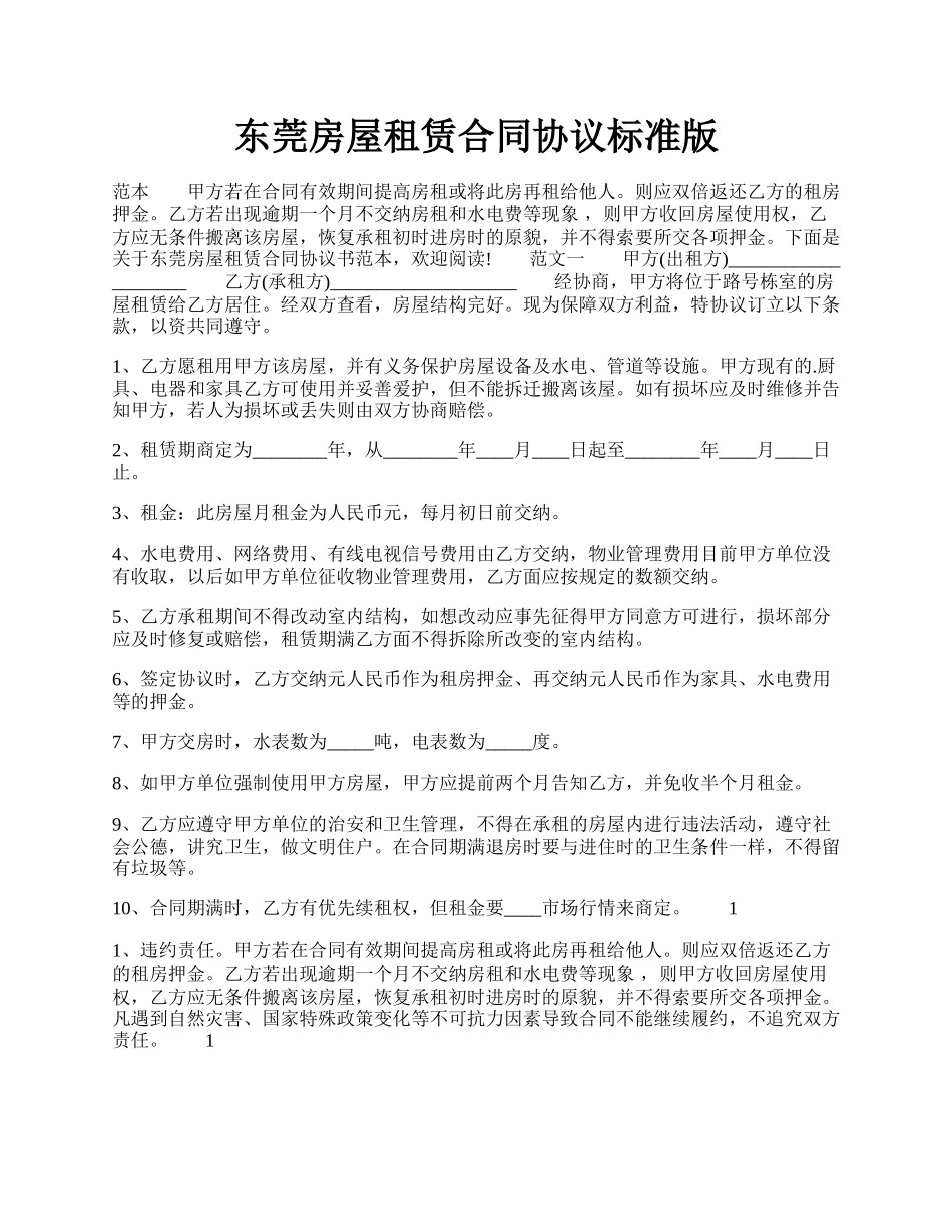 东莞房屋租赁合同协议标准版.docx_第1页