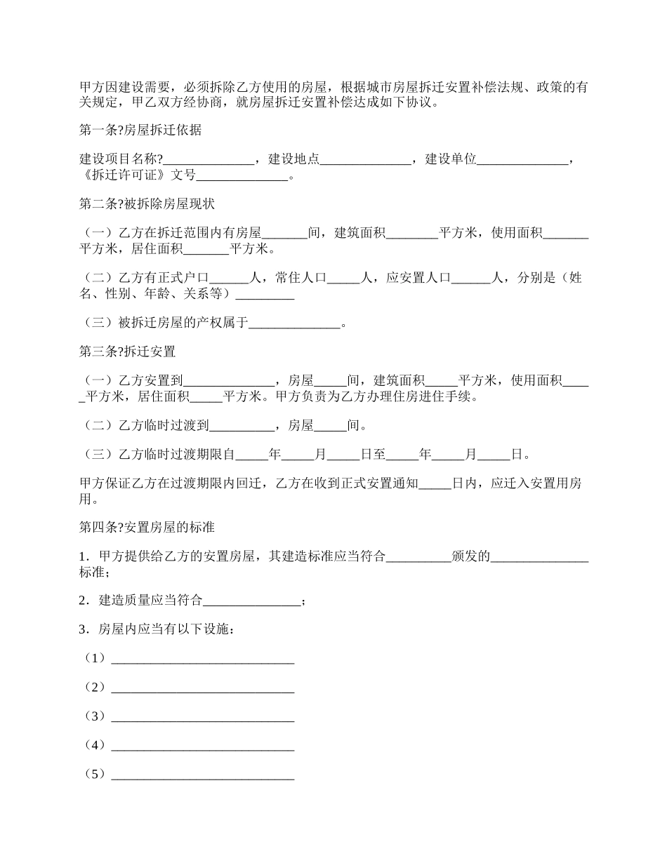 房屋拆迁安置补偿合同简洁版样本.docx_第2页