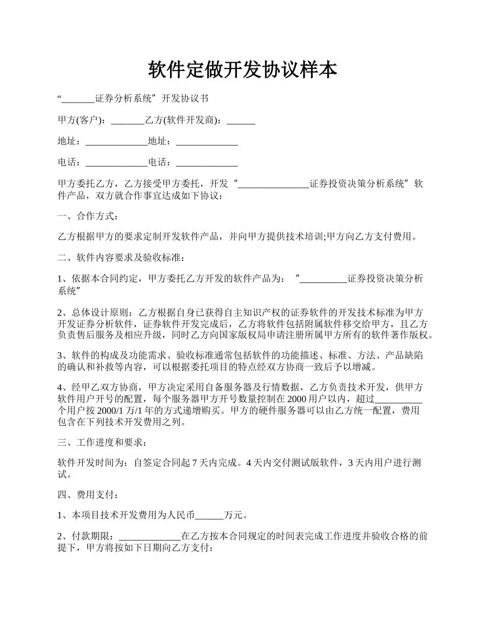 软件定做开发协议样本.docx_第1页