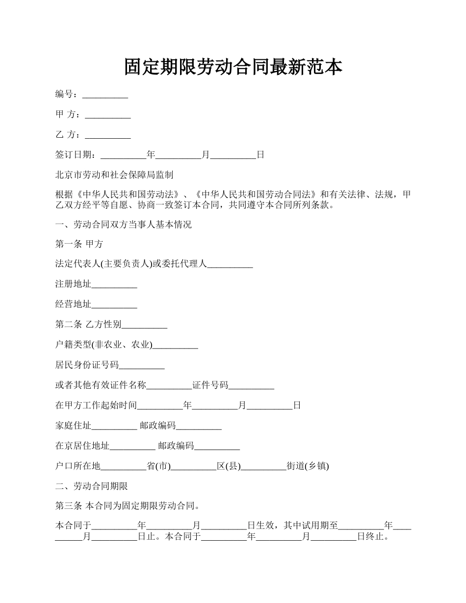 固定期限劳动合同最新范本.docx_第1页