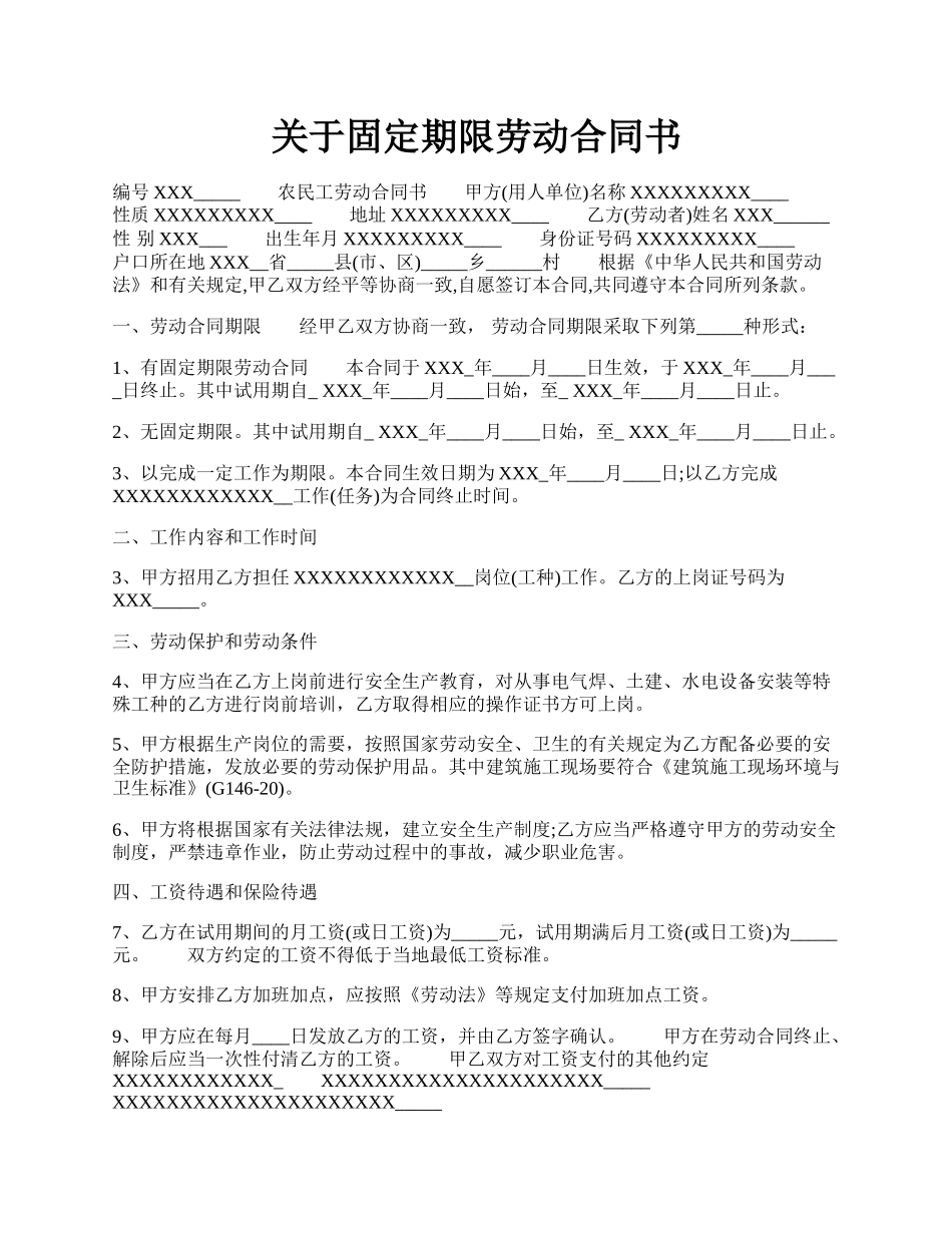 关于固定期限劳动合同书.docx_第1页