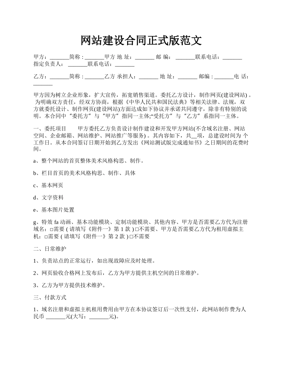 网站建设合同正式版范文.docx_第1页