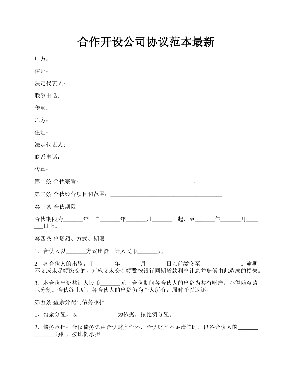 合作开设公司协议范本最新.docx_第1页