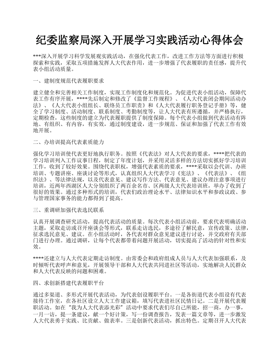 纪委监察局深入开展学习实践活动心得体会.docx_第1页