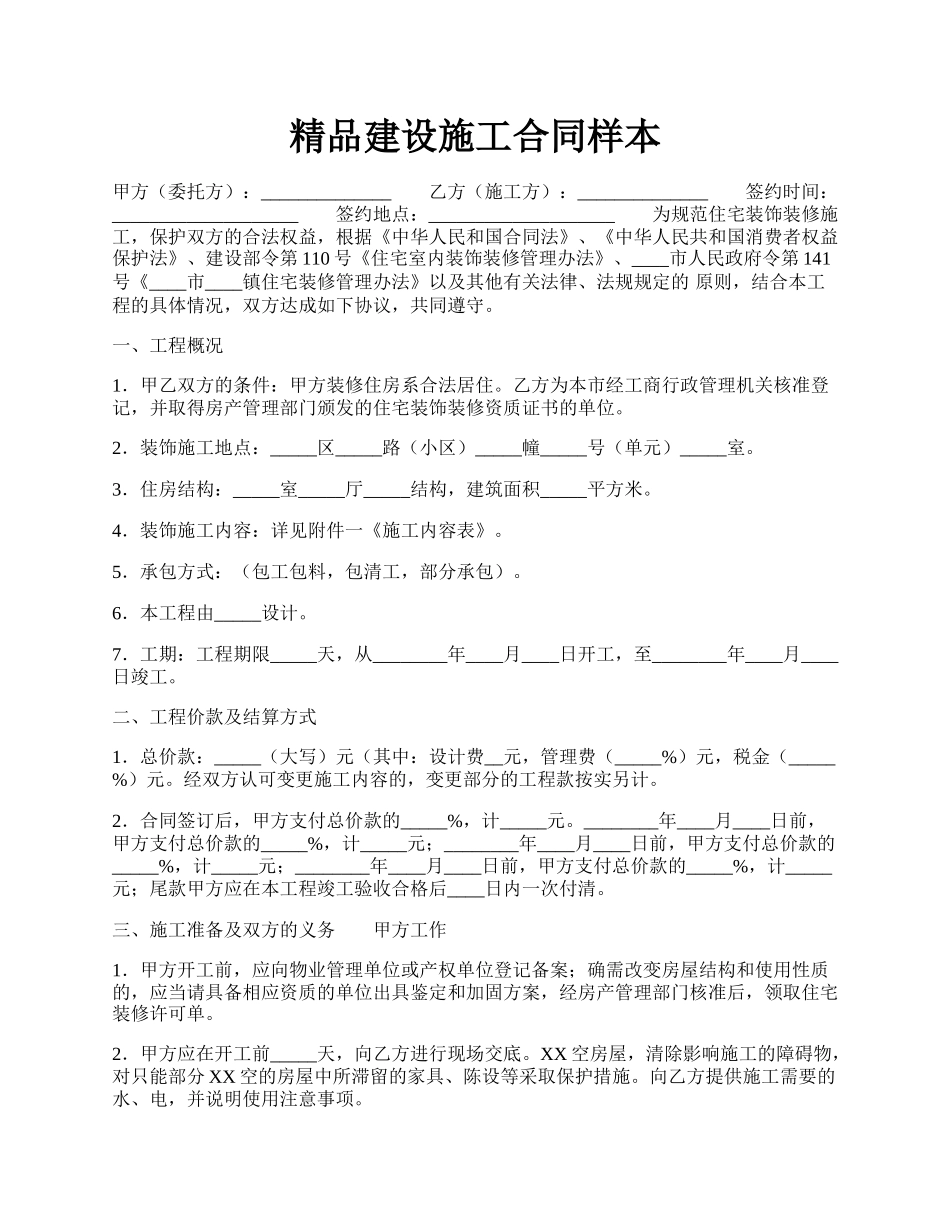 精品建设施工合同样本.docx_第1页