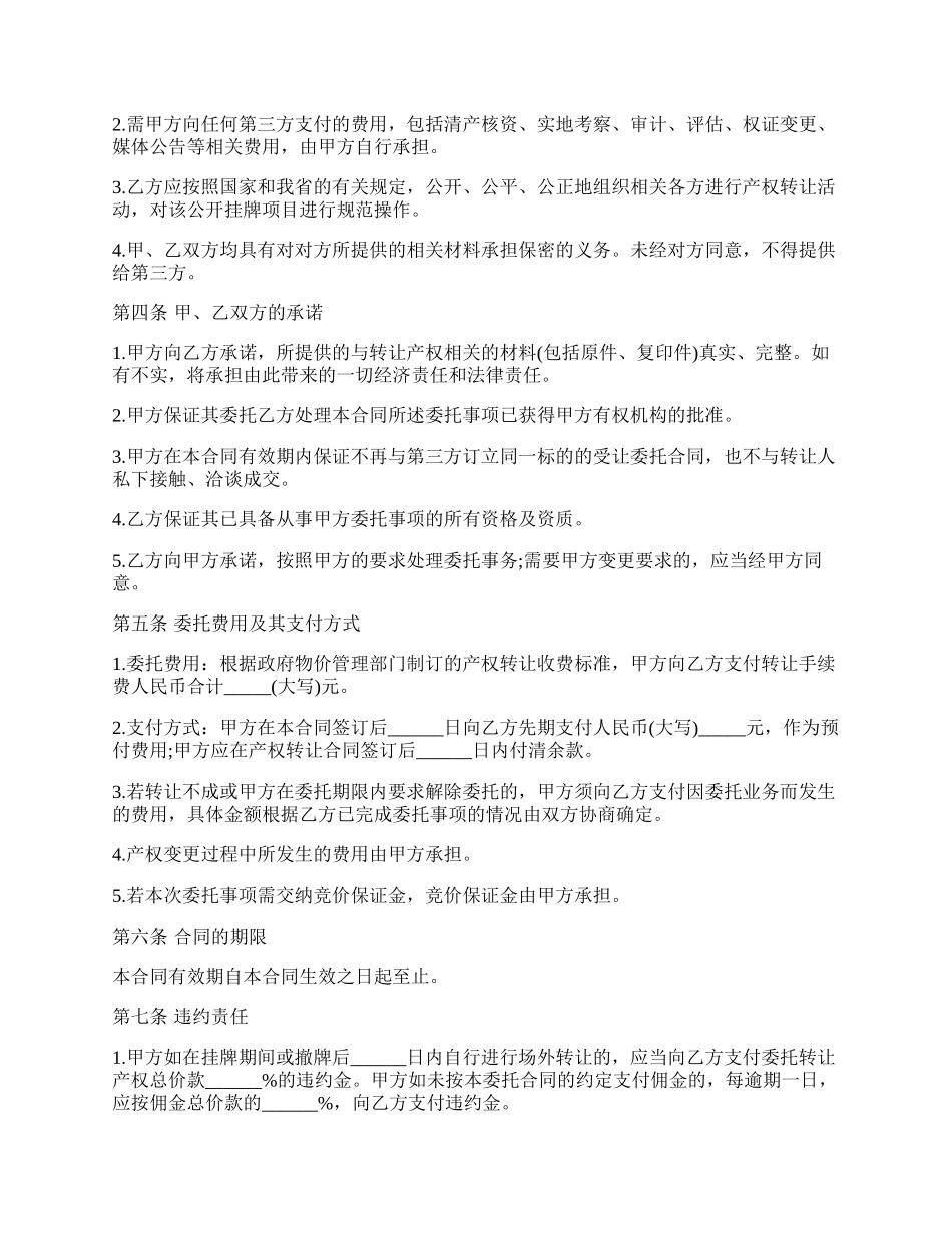 产权受让委托合同样式.docx_第2页