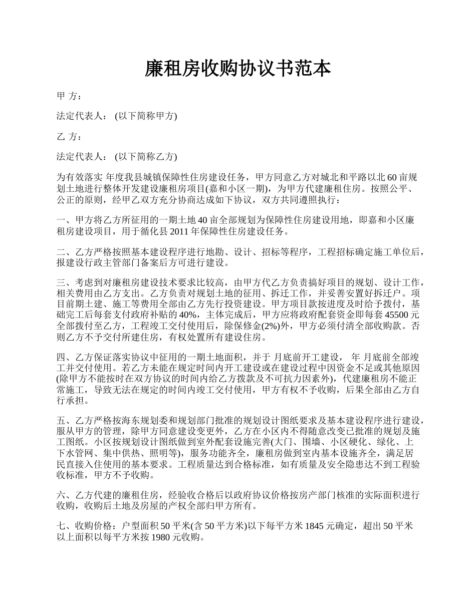 廉租房收购协议书范本.docx_第1页