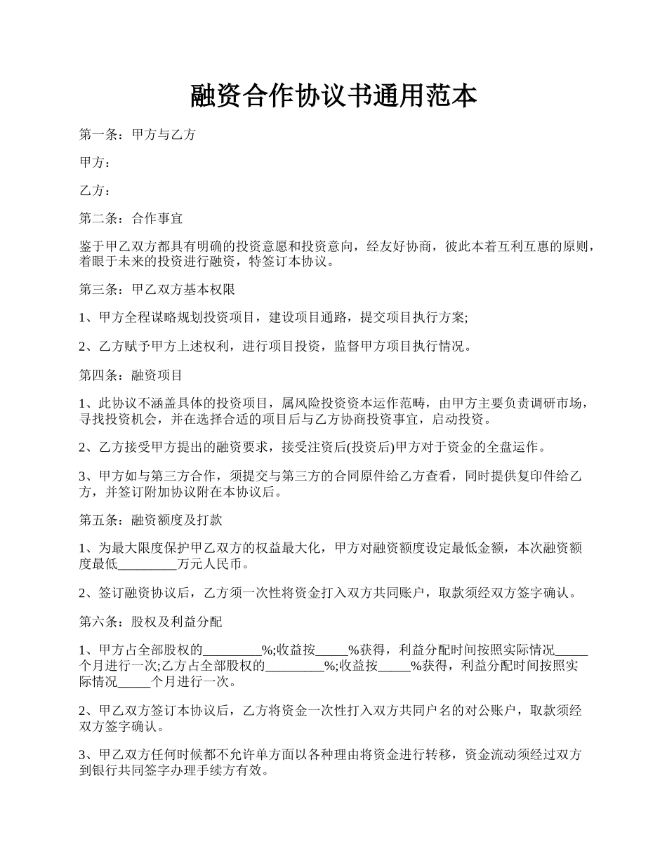 融资合作协议书通用范本.docx_第1页