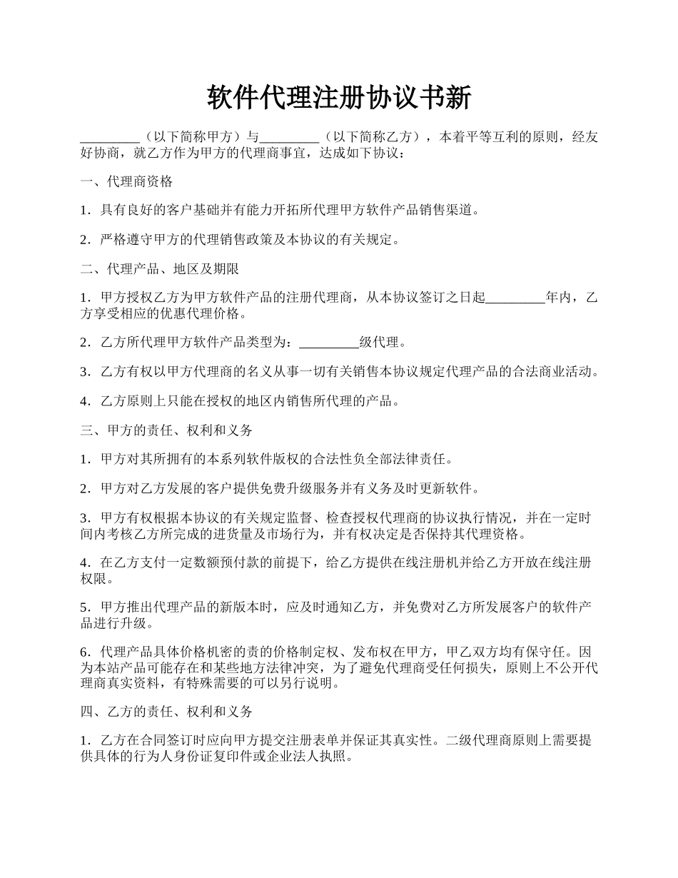 软件代理注册协议书新.docx_第1页