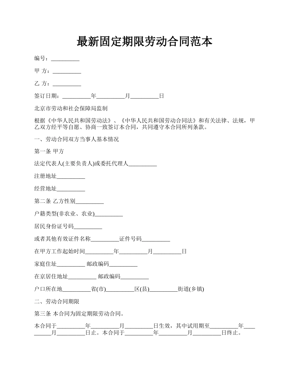 最新固定期限劳动合同范本.docx_第1页