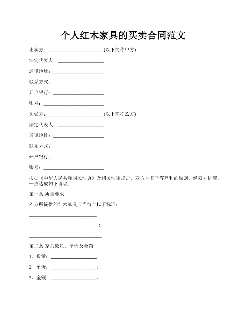 个人红木家具的买卖合同范文.docx_第1页