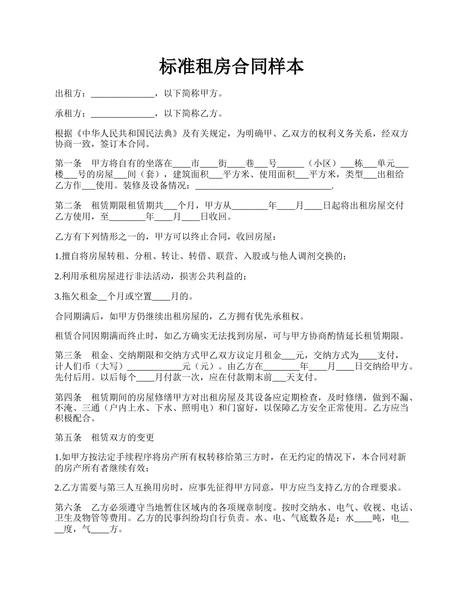 标准租房合同样本.docx_第1页