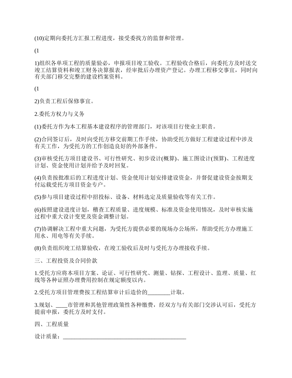 工程项目委托管理标准合同范本.docx_第2页