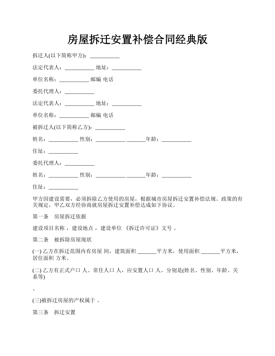 房屋拆迁安置补偿合同经典版.docx_第1页