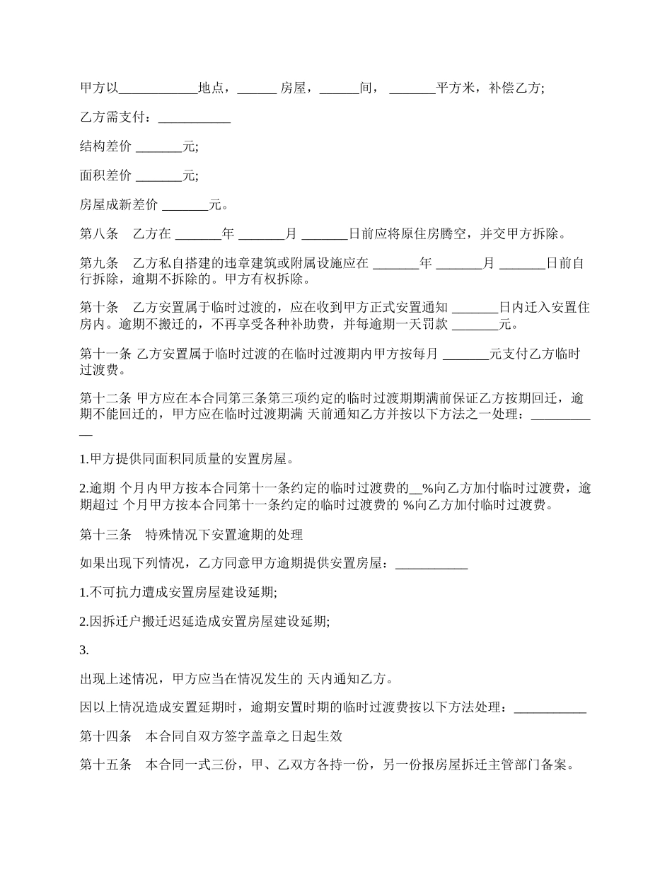 房屋拆迁安置补偿合同经典版.docx_第3页