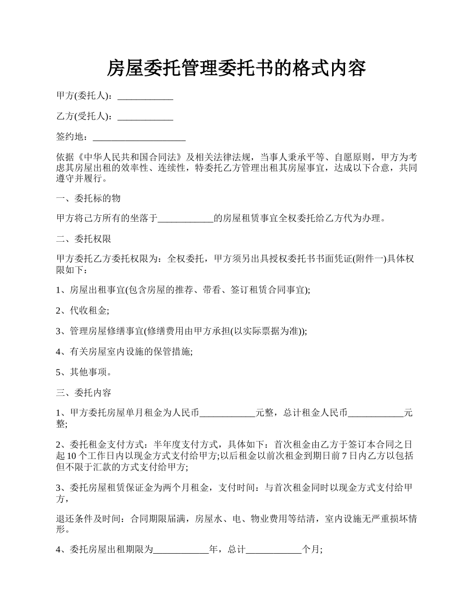 房屋委托管理委托书的格式内容.docx_第1页