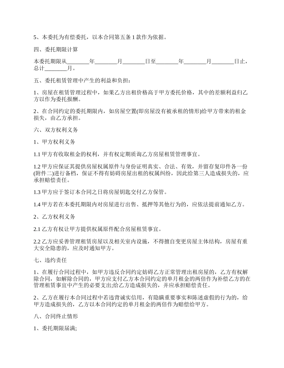 房屋委托管理委托书的格式内容.docx_第2页