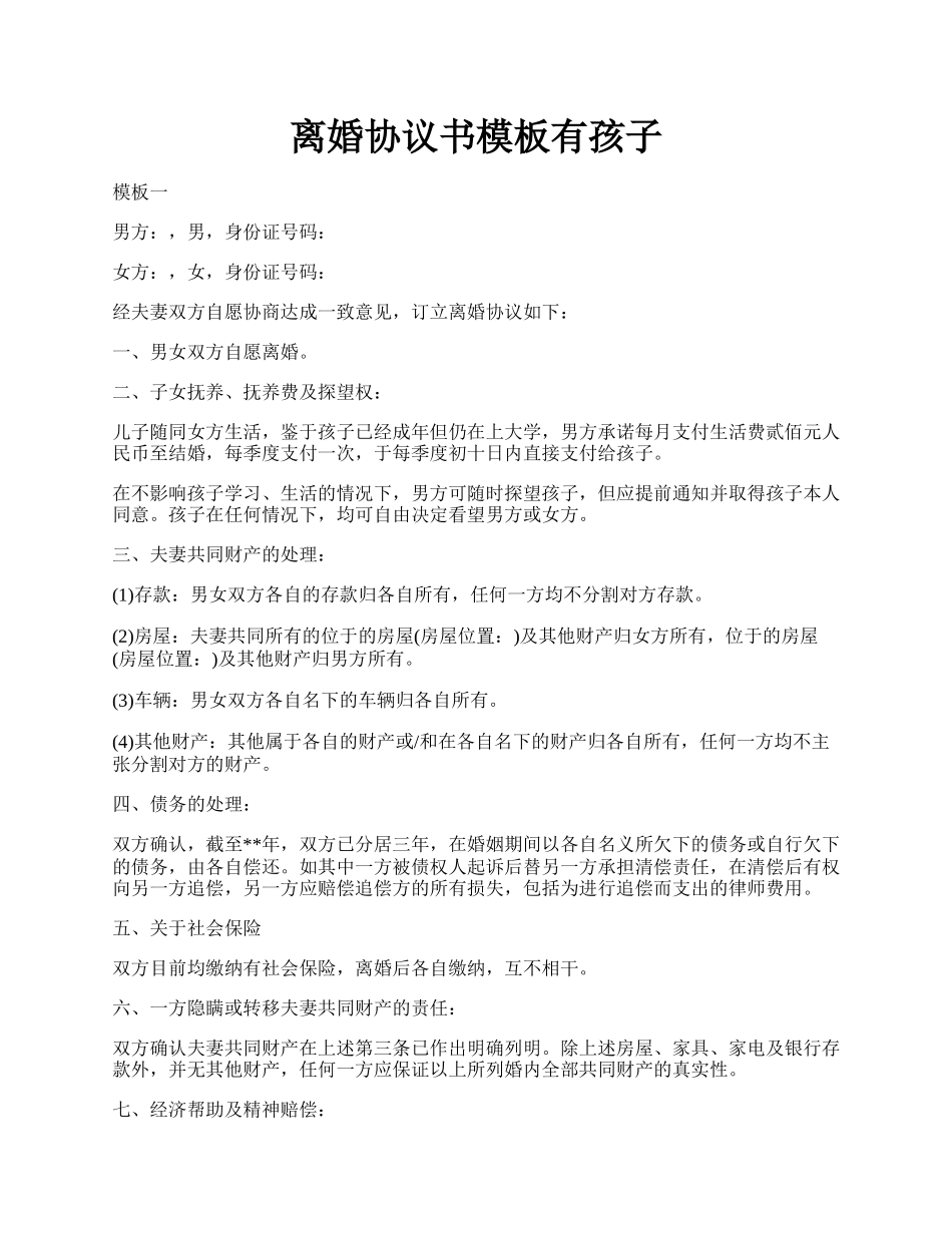 离婚协议书模板有孩子.docx_第1页