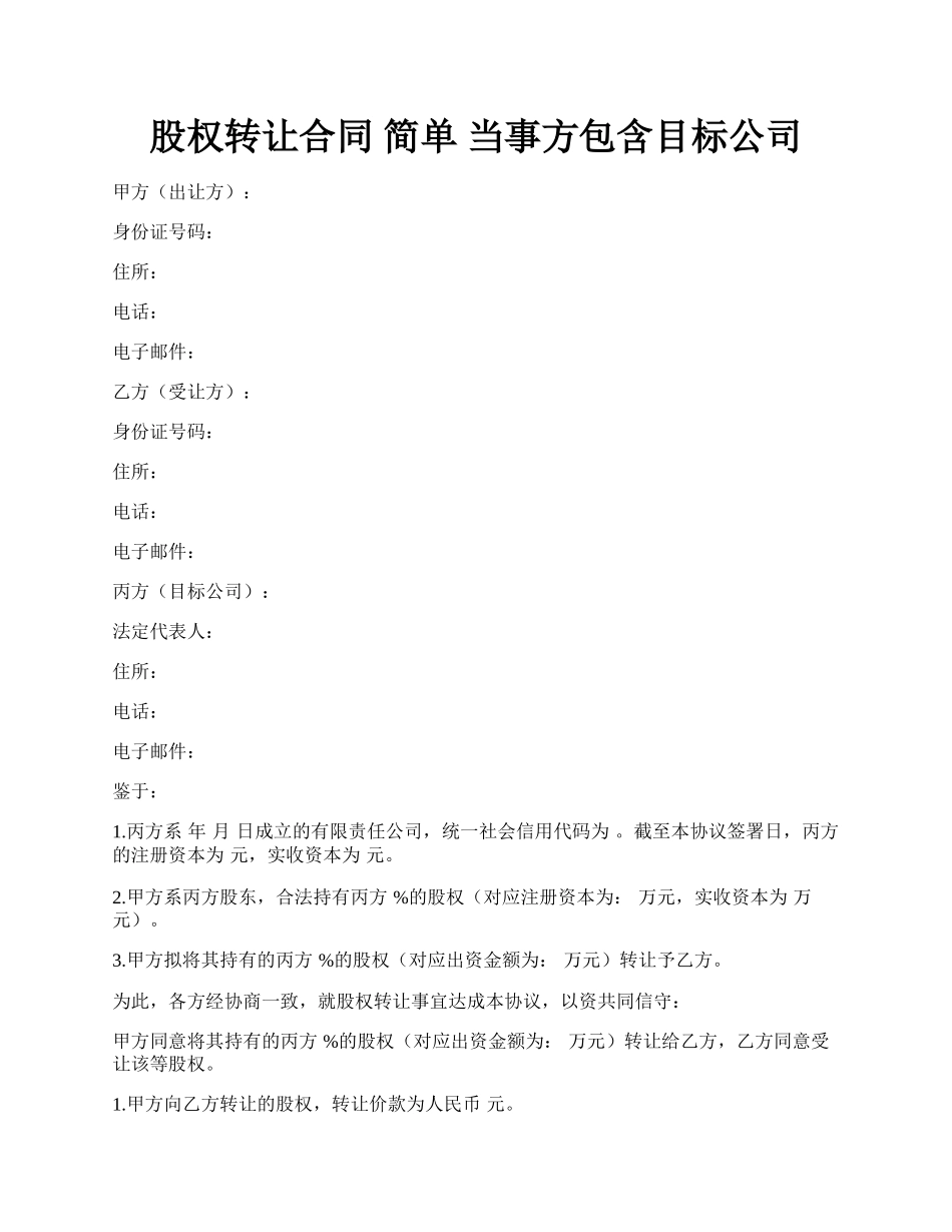 股权转让合同  简单 当事方包含目标公司.docx_第1页