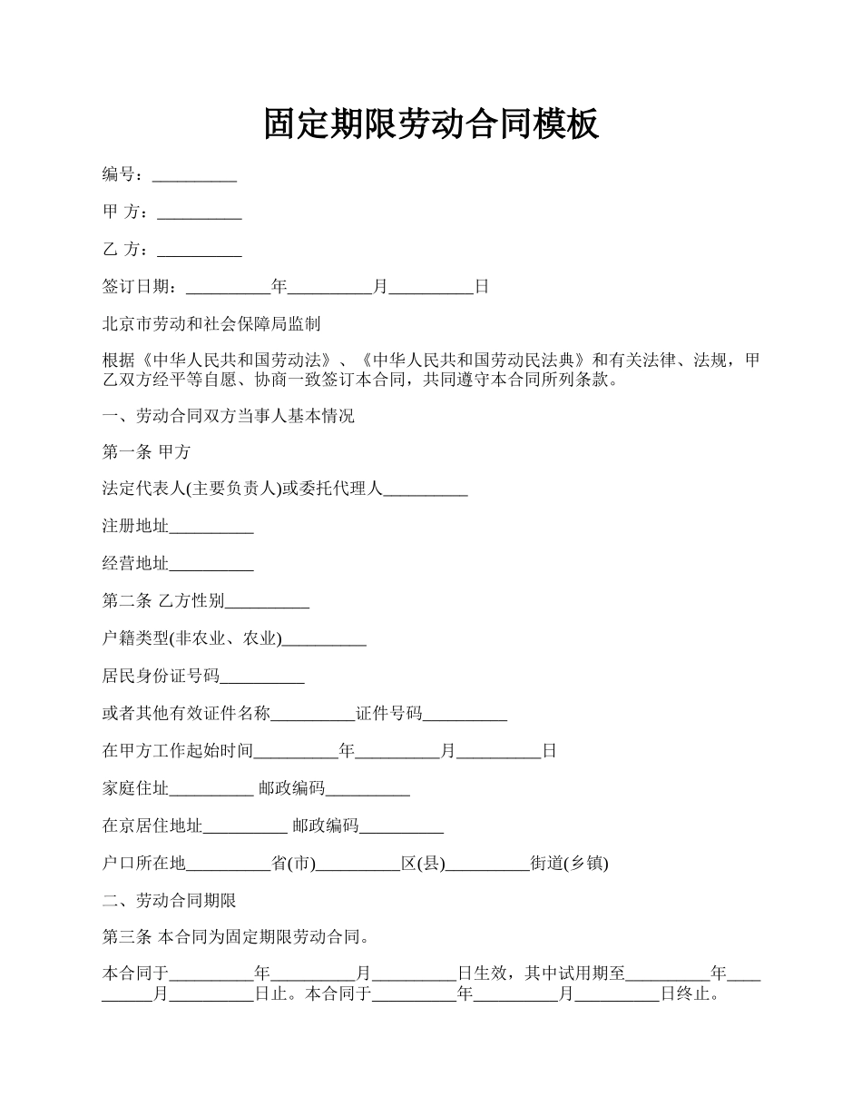 固定期限劳动合同模板.docx_第1页