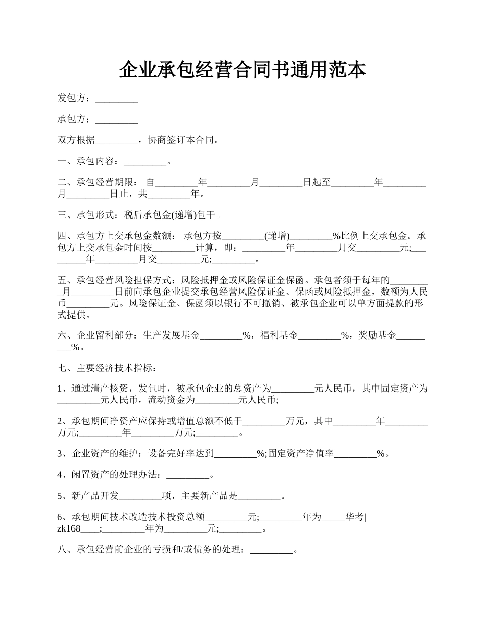 企业承包经营合同书通用范本.docx_第1页