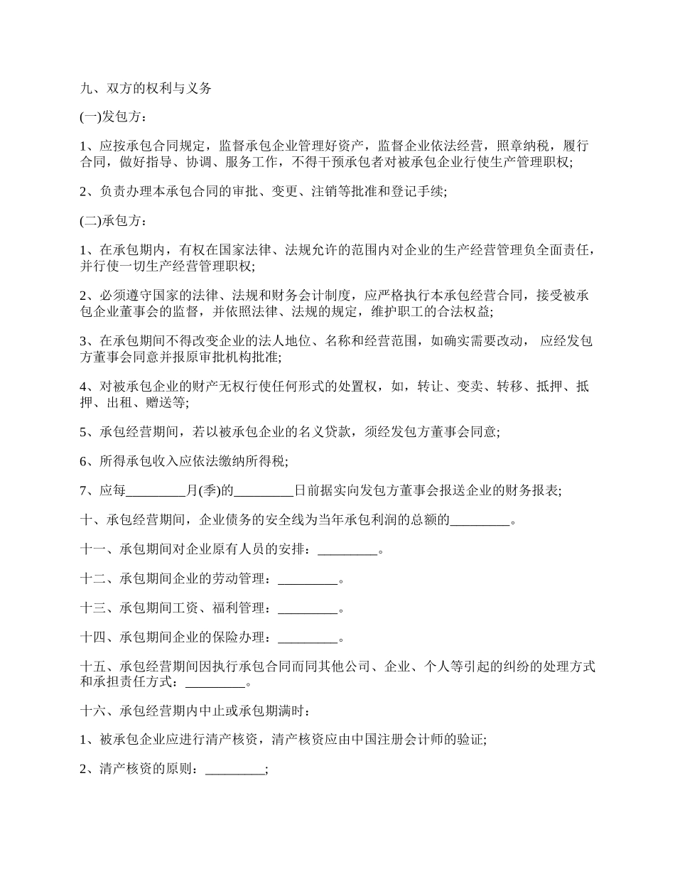 企业承包经营合同书通用范本.docx_第2页