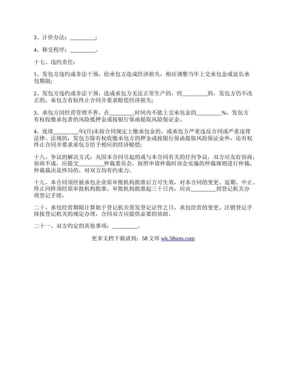 企业承包经营合同书通用范本.docx_第3页