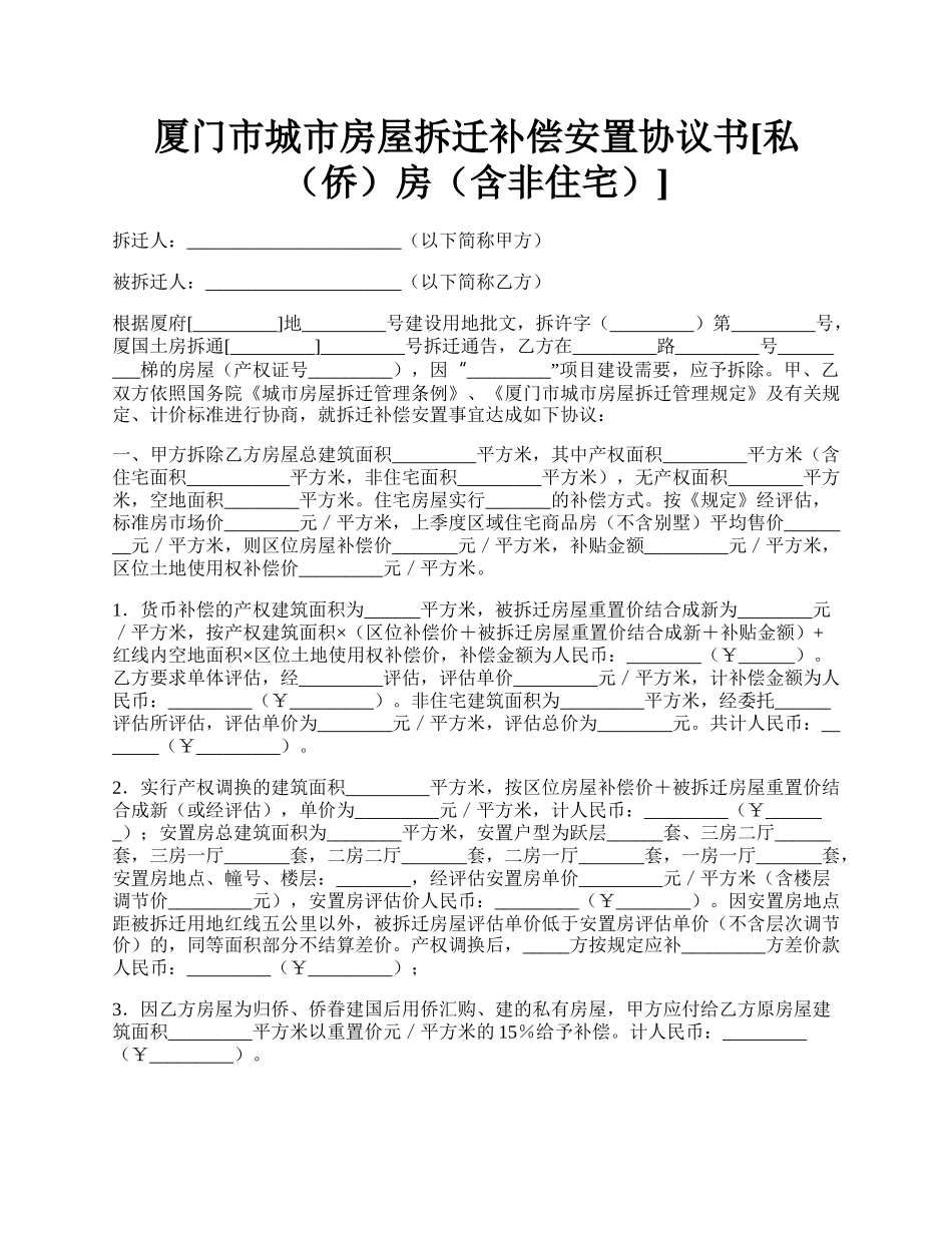 厦门市城市房屋拆迁补偿安置协议书[私（侨）房（含非住宅）].docx_第1页