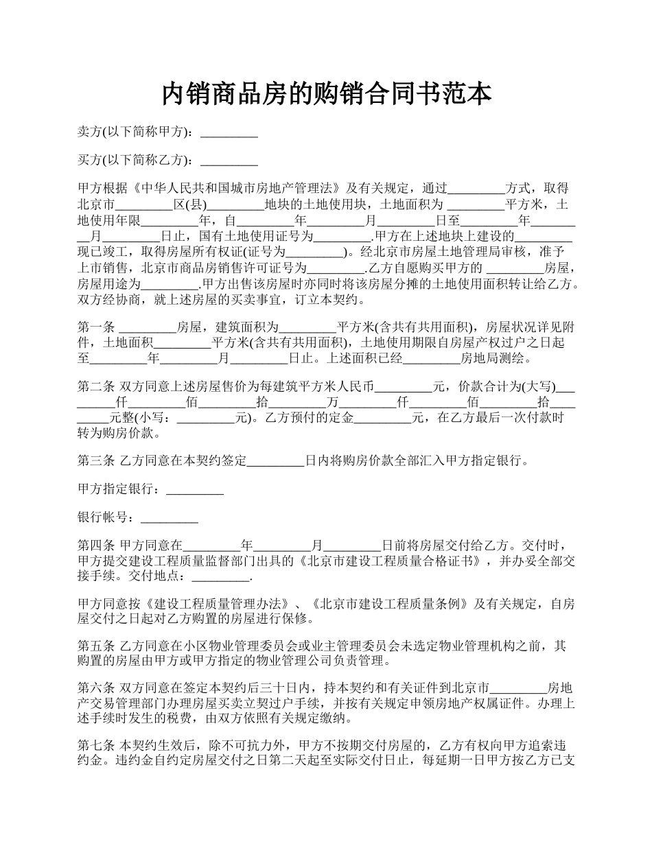 内销商品房的购销合同书范本.docx_第1页