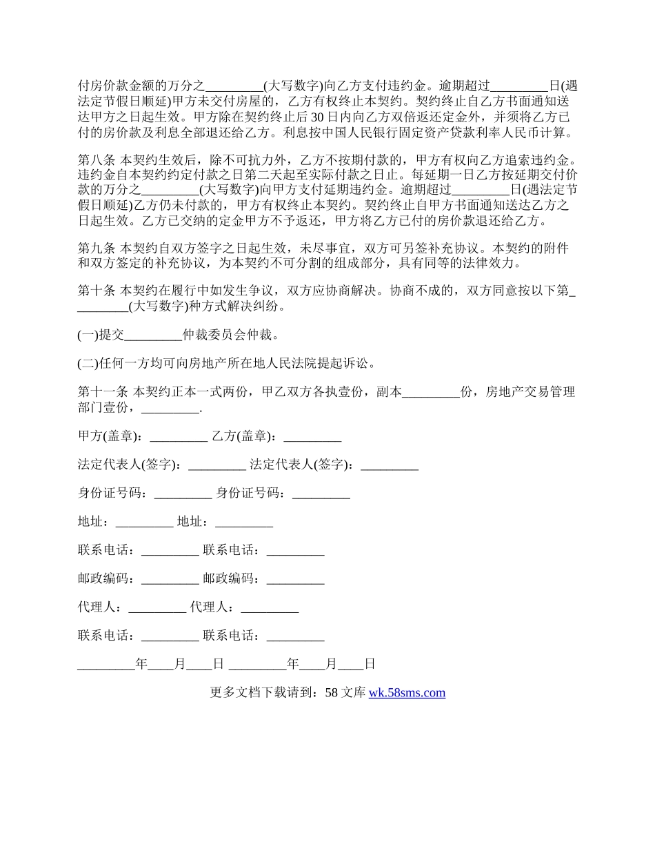 内销商品房的购销合同书范本.docx_第2页