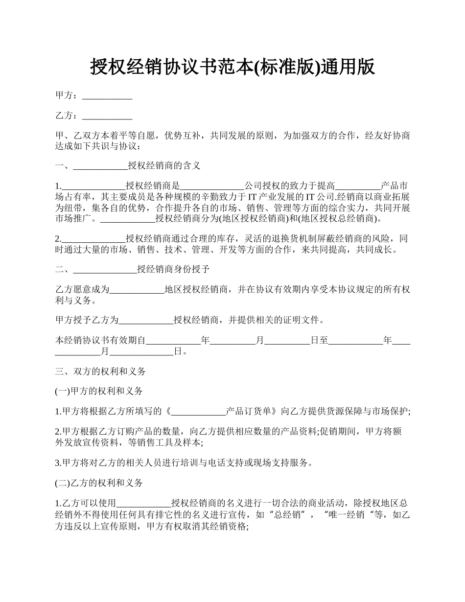 授权经销协议书范本(标准版)通用版.docx_第1页