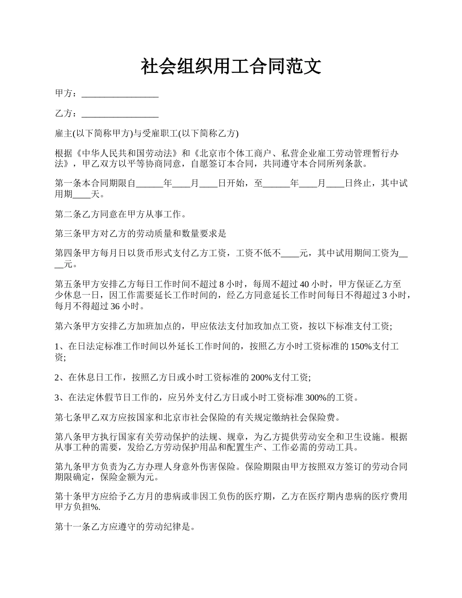 社会组织用工合同范文.docx_第1页