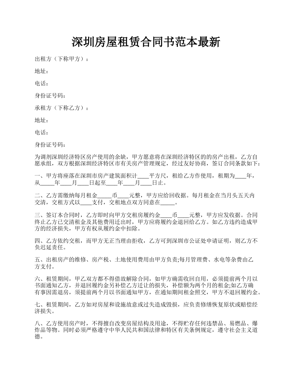 深圳房屋租赁合同书范本最新.docx_第1页