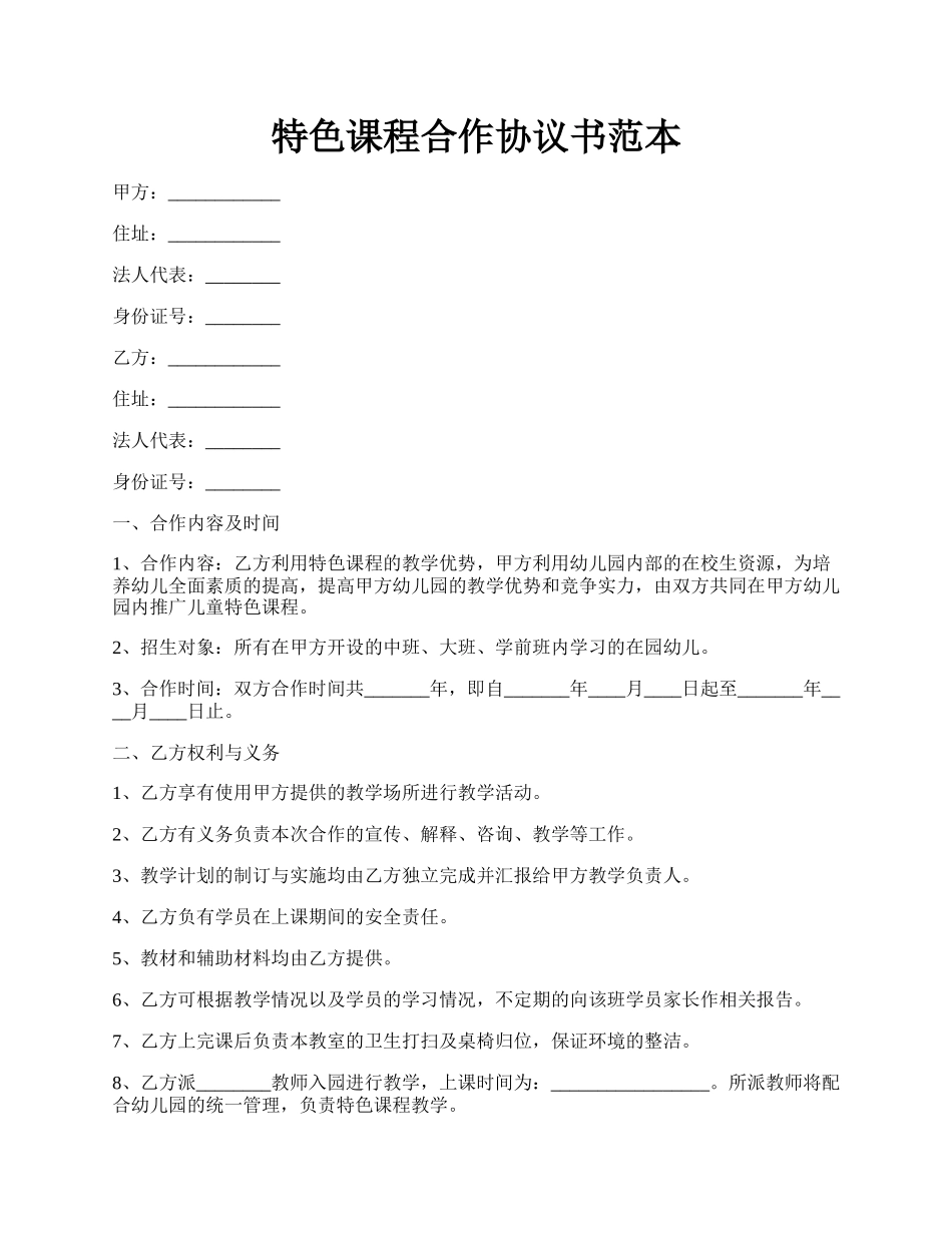 特色课程合作协议书范本.docx_第1页