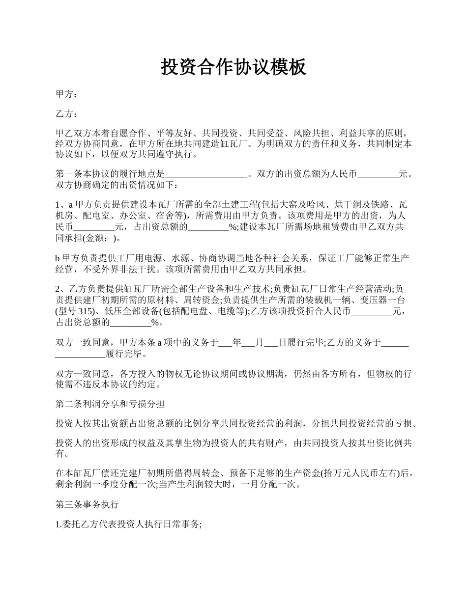 投资合作协议模板.docx_第1页