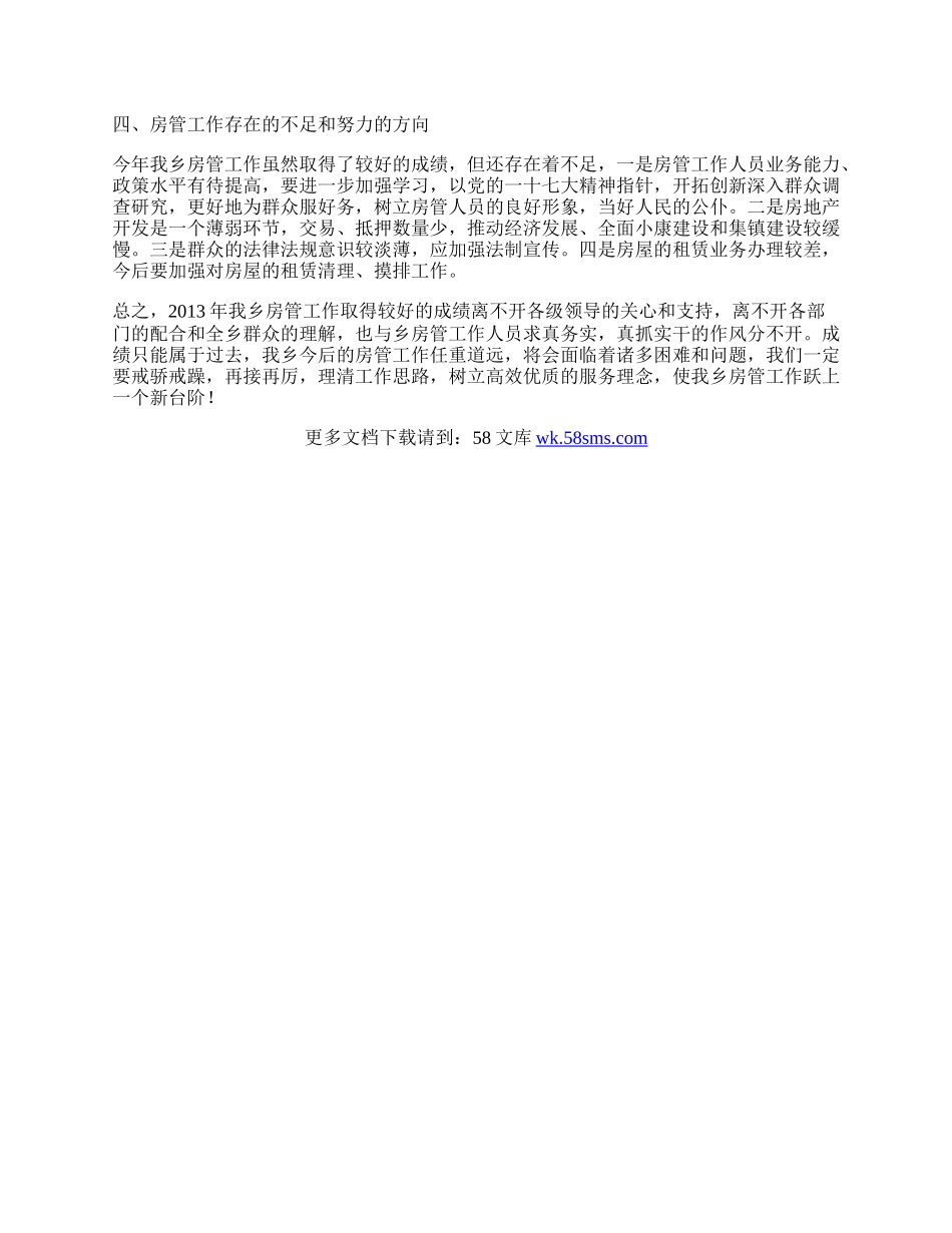 乡镇年房管工作总结.docx_第2页