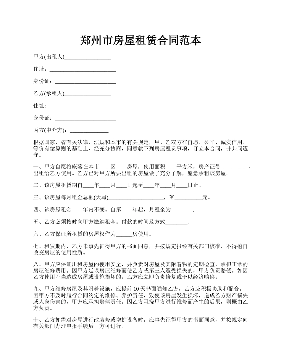 郑州市房屋租赁合同范本.docx_第1页