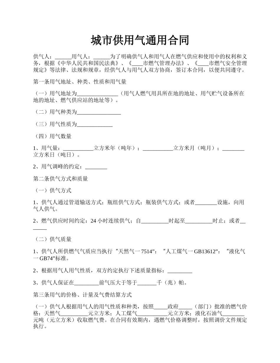 城市供用气通用合同.docx_第1页