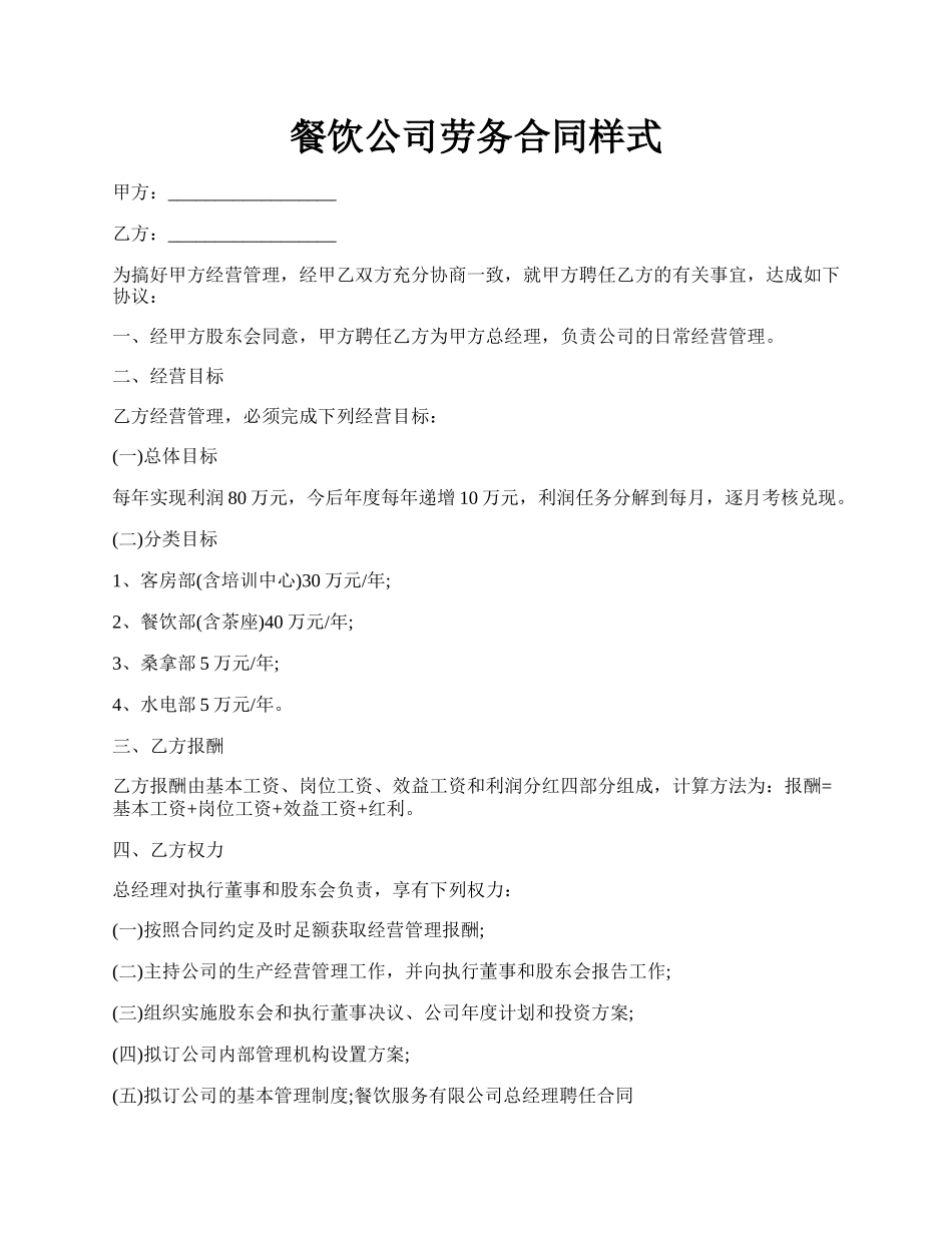 餐饮公司劳务合同样式.docx_第1页