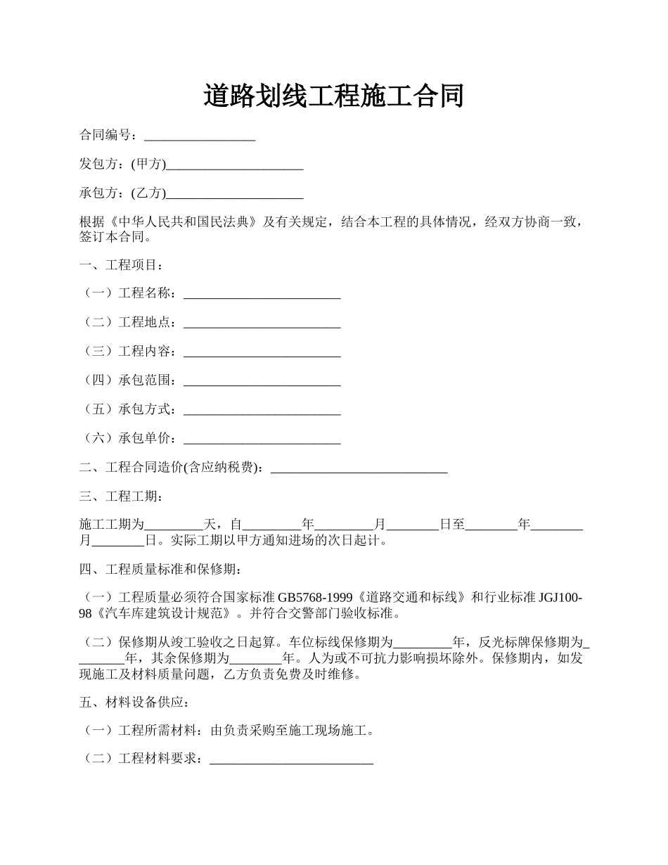 道路划线工程施工合同.docx_第1页