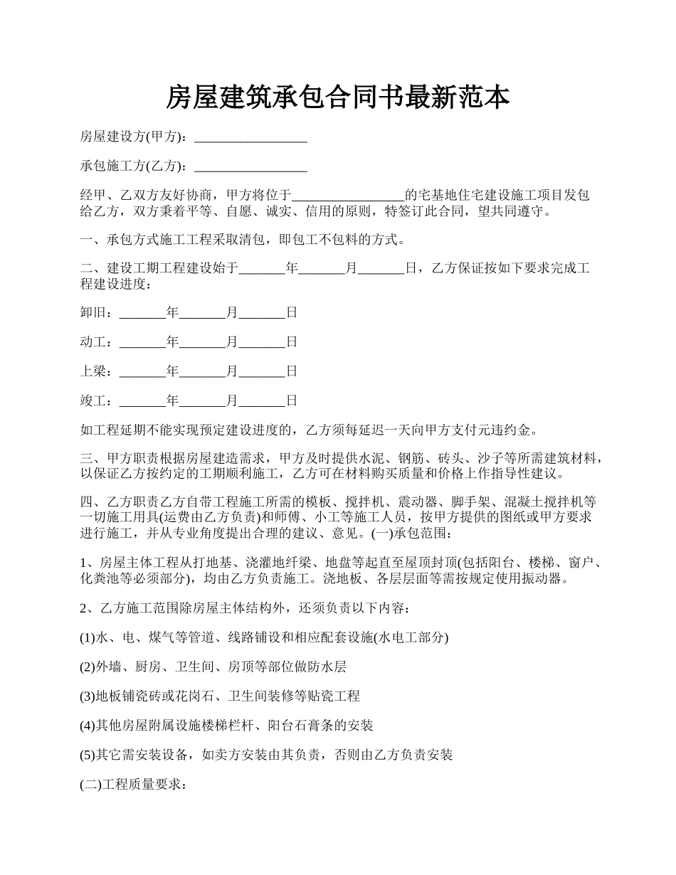 房屋建筑承包合同书最新范本.docx_第1页