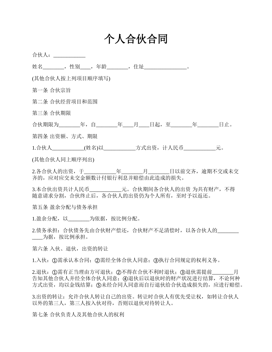 个人合伙合同.docx_第1页